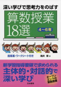 深い学びで思考力をのばす算数授業18選 4～6年