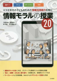 情報モラルの授業2.0 スマホ世代の子どものための情報活用能力を育む