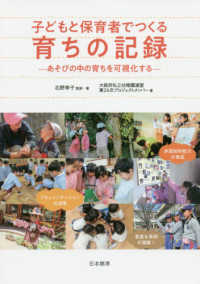 子どもと保育者でつくる育ちの記録 あそびの中の育ちを可視化する