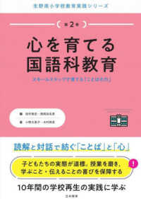 心を育てる国語科教育 スモールステップで育てる「ことばの力」