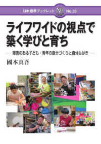 ライフワイドの視点で築く学びと育ち 障害のある子ども・青年の自分づくりと自分みがき