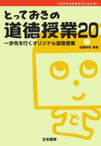 とっておきの道徳授業 20 これからを生きる子どもたちへ : 一歩先を行くオリジナル道徳授業
