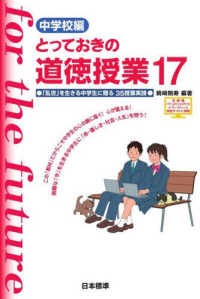 とっておきの道徳授業 17 中学校編 : 「乱世」を生きる中学生に贈る35授業実践 : この「教材」だからこそ中学生の心の奥に届く!心が震える!困難な「今」を生きる中学生に「命・優しさ・社会・人生」を問う!