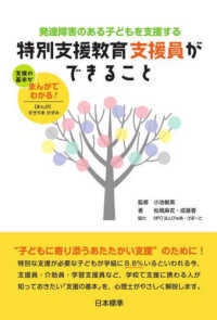 特別支援教育支援員ができること 発達障害のある子どもを支援する  支援の基本がまんがでわかる!