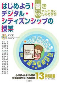 はじめよう!デジタル・シティズンシップの授業 善きデジタル市民となるための学び