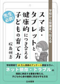 スマホ・タブレットと健康的につき合える子どもの育て方 学校から保護者へ伝える