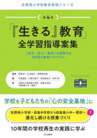 「『生きる』教育」全学習指導案集 「安全・安心・愛情」を保障する9年間の教育プログラム