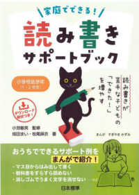 家庭でできる!読み書きサポートブック 読み書きが苦手な子どもの「できた!」を増やす