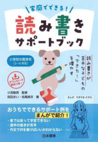 家庭でできる!読み書きサポートブック 小学校中高学年(3～6年生) 読み書きが苦手な子どもの「できた!」を増やす