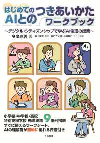 はじめてのAIとのつきあいかたワークブック デジタル・シティズンシップで学ぶAI倫理の授業