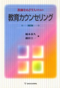 教師をめざす人のための教育カウンセリング