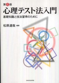 心理テスト法入門 基礎知識と技法習得のために  第4版