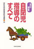自閉児指導のすべて