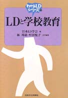 LDと学校教育 わかるLDシリーズ ; 3