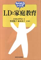 LDと家庭教育 わかるLDシリーズ  5