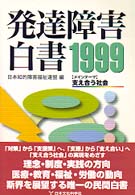 発達障害白書 1999年版