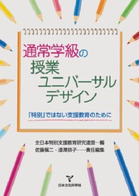 通常学級の授業ユニバーサルデザイン 「特別」ではない支援教育のために