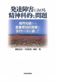 発達障害における精神科的な問題 境界知能から最重度知的障害の91ケースを通して