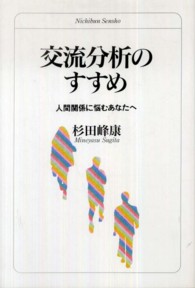 交流分析のすすめ 人間関係に悩むあなたへ 日文選書