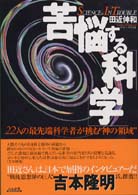 苦悩する科学 22人の最先端科学者が挑む"神の領域"