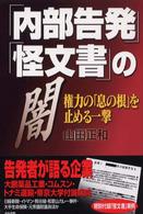 「内部告発」「怪文書」の闇 権力の「息の根」を止める一撃