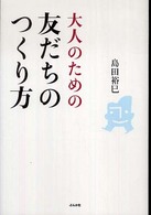 大人のための友だちのつくり方