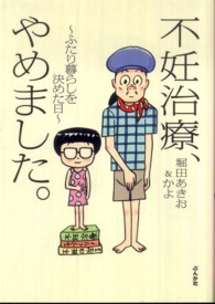 不妊治療、やめました。