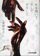 私を抱いてそしてキスして