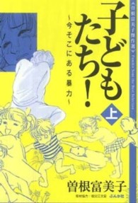 子どもたち! 上 今そこにある暴力 曽根富美子傑作選