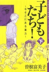 子どもたち! 下 今そこにある暴力 曽根富美子傑作選