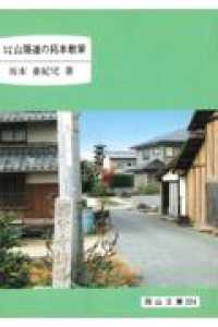 おかやま山陽道の拓本散策 岡山文庫 ; 224