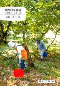 哲西の先覚者 羽場鶴三･小坂弘 岡山文庫 ; 250