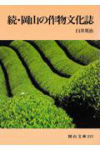 岡山の作物文化誌 続 岡山文庫 ; 257