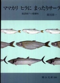 ﾏﾏｶﾘﾋﾗにまったりｻｰﾗ 備讃瀬戸の醍醐味 岡山文庫 ; 266