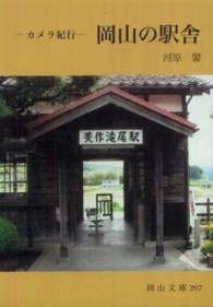 岡山の駅舎 ｶﾒﾗ紀行 岡山文庫 ; 267