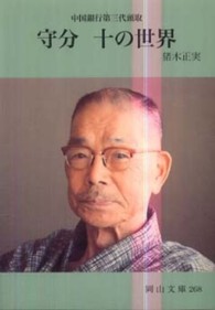 守分十の世界 中国銀行第三代頭取 岡山文庫 ; 268