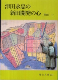 津田永忠の新田開発の心 岡山文庫 ; 271