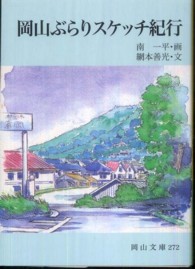 岡山ぶらりｽｹｯﾁ紀行 岡山文庫 ; 272