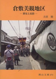 倉敷美観地区 歴史と民俗 岡山文庫 ; 273