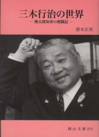 三木行治の世界 桃太郎知事の奮闘記 岡山文庫 ; 275