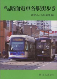 岡山路面電車各駅街歩き 岡山文庫 ; 276