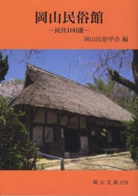 岡山民俗館 民具100選 岡山文庫 ; 278