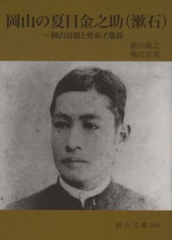 岡山の夏目金之助(漱石) 岡山逗留と愛弟子廉孫 岡山文庫 ; 280