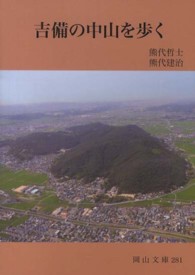 吉備の中山を歩く 岡山文庫 ; 281