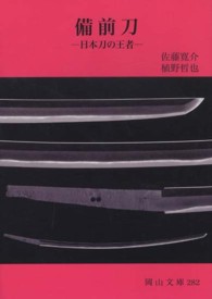 備前刀 日本刀の王者 岡山文庫 ; 282