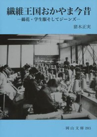 繊維王国おかやま今昔 綿花･学生服そしてｼﾞｰﾝｽﾞ 岡山文庫 ; 283