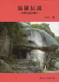 温羅伝説 史料を読み解く 岡山文庫 ; 284