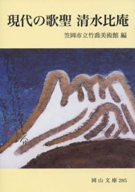 現代の歌聖清水比庵 岡山文庫 ; 285