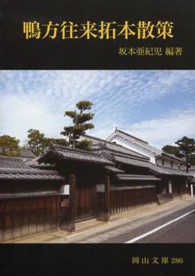 鴨方往来拓本散策 岡山文庫 ; 286