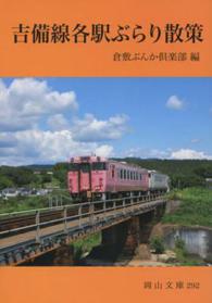 吉備線各駅ぶらり散策 岡山文庫 ; 292